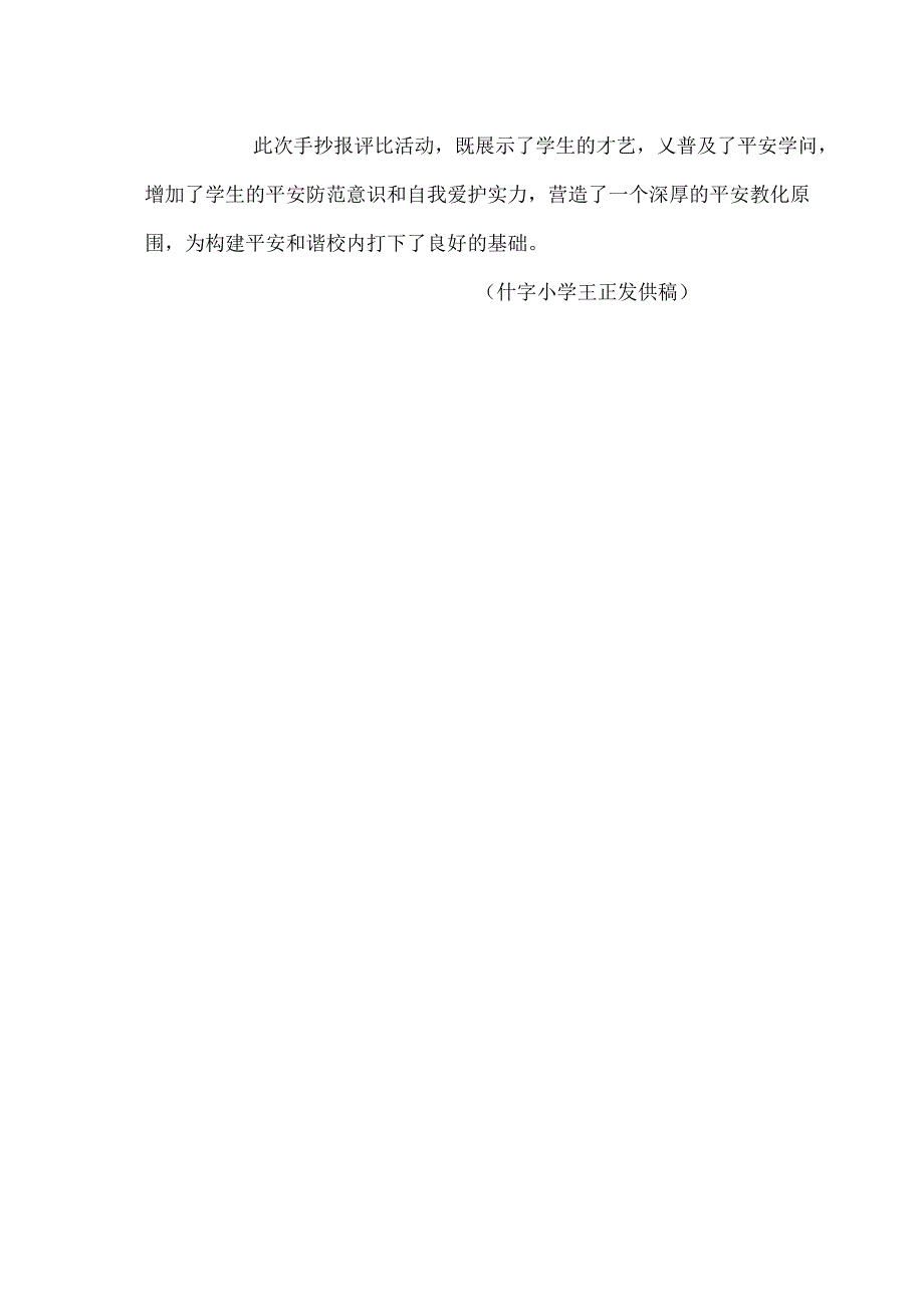 什字小学安全知识手抄报评比简报.docx_第2页