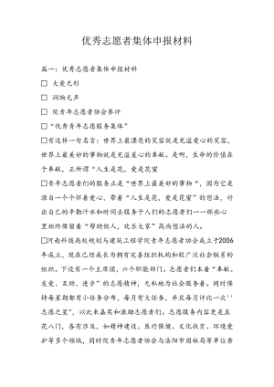 优秀志愿者集体申报材料.docx