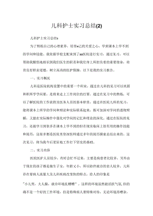 儿科护士实习总结.docx