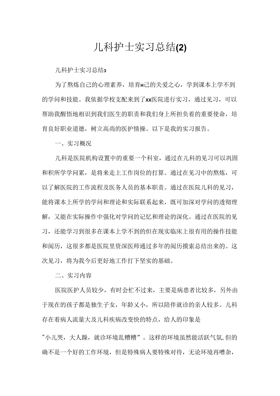 儿科护士实习总结.docx_第1页