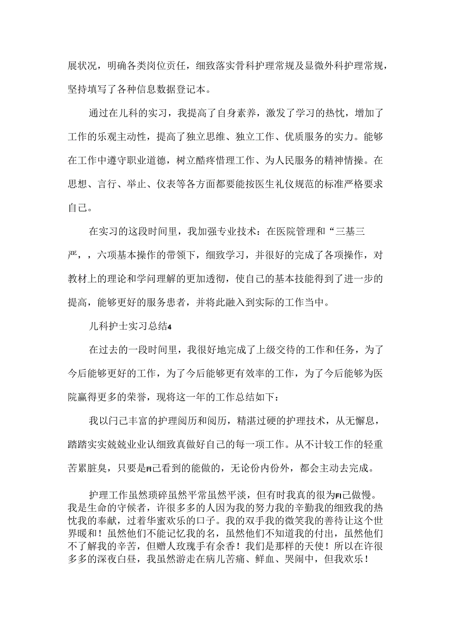 儿科护士实习总结.docx_第3页