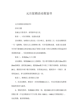 元旦促销活动策划书.docx