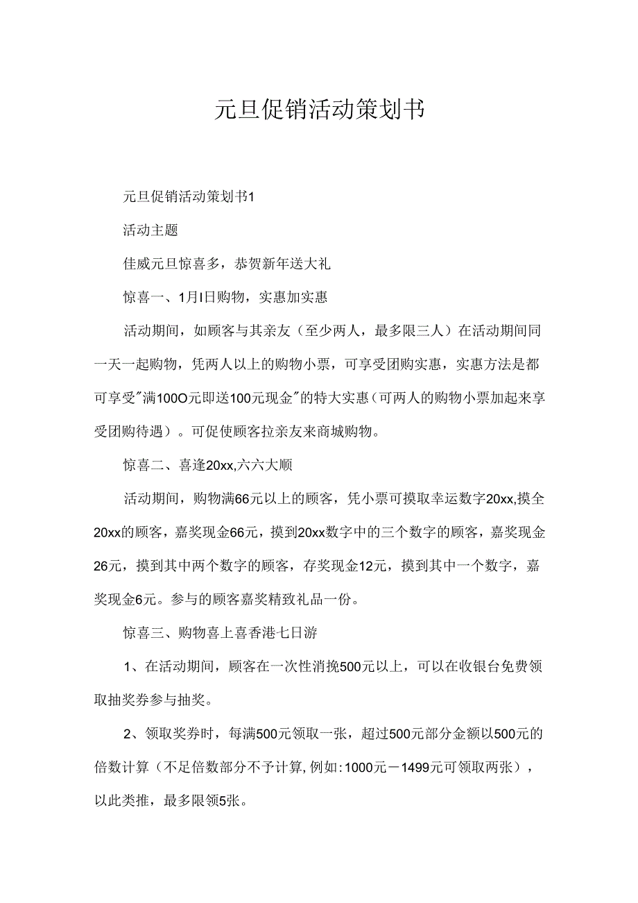 元旦促销活动策划书.docx_第1页