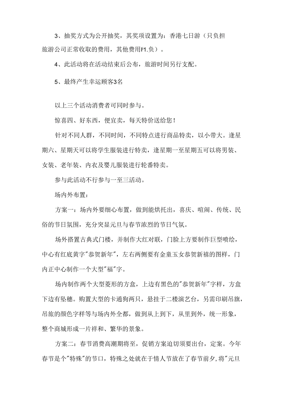 元旦促销活动策划书.docx_第2页