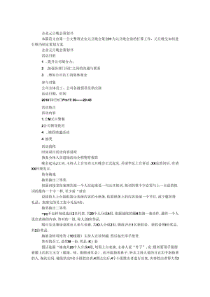企业元旦晚会策划书.docx