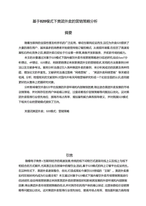 【《基于O2O模式下美团外卖的营销策略探析》10000字（论文）】.docx