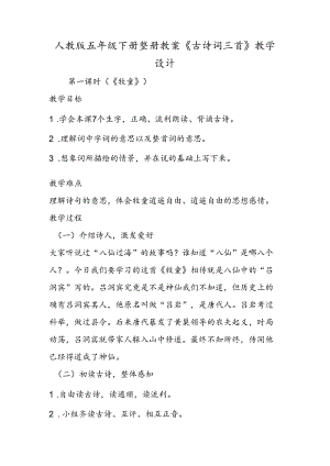 人教版五年级下册整册教案《古诗词三首》教学设计.docx