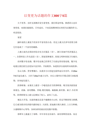 以变化为话题的作文800字5篇.docx