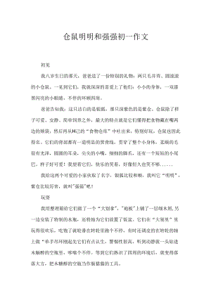 仓鼠明明和强强初一作文.docx