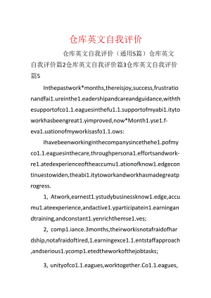 仓库英文自我评价.docx