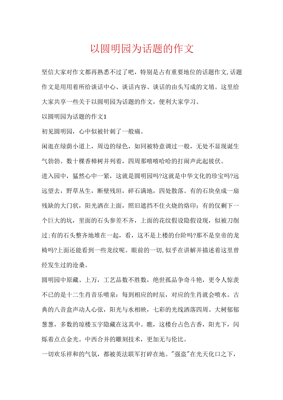 以圆明园为话题的作文.docx_第1页