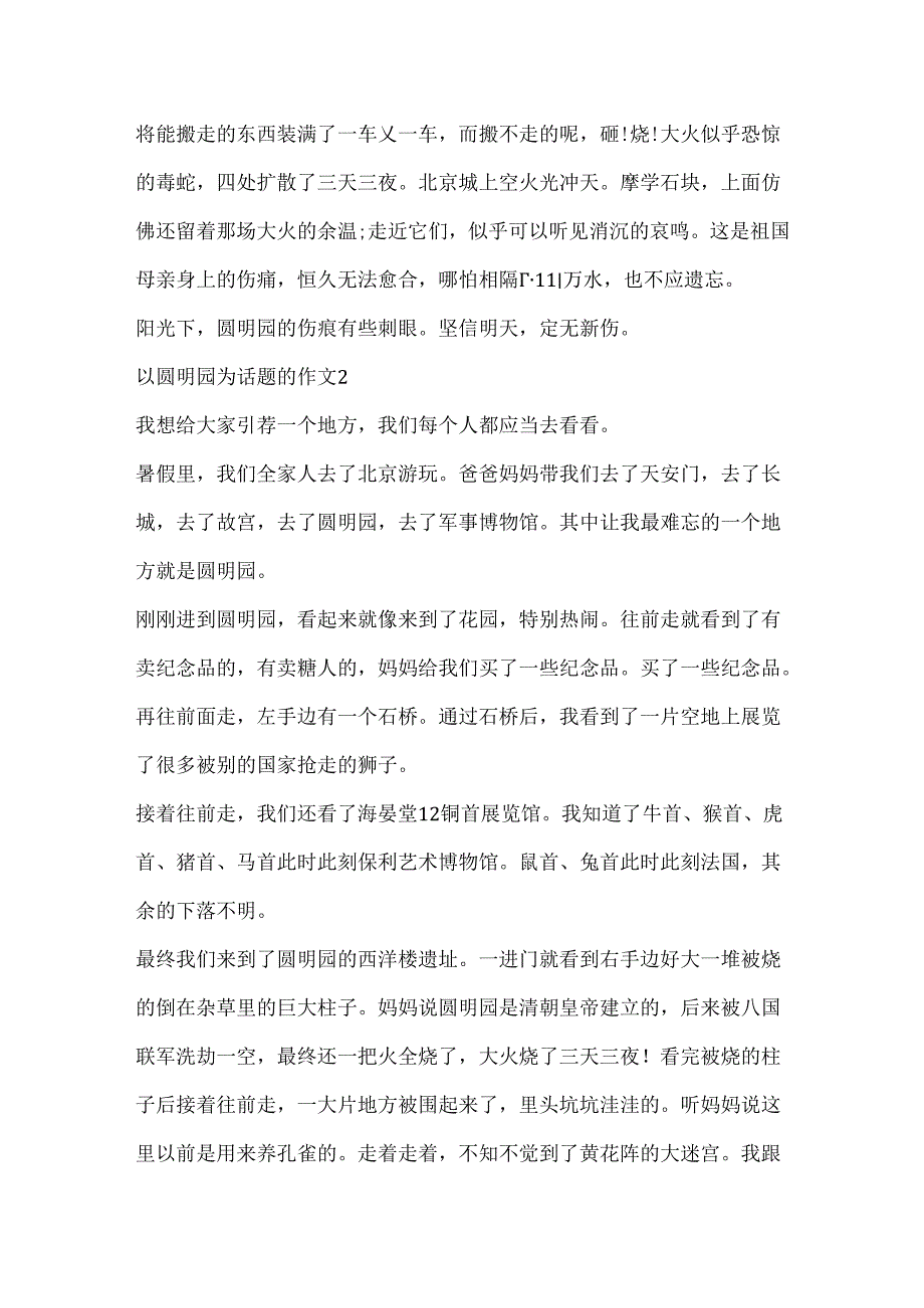 以圆明园为话题的作文.docx_第2页