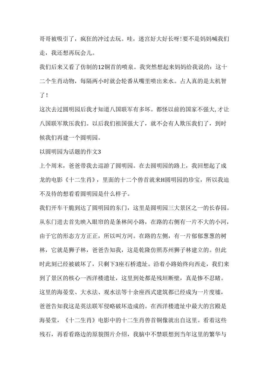 以圆明园为话题的作文.docx_第3页