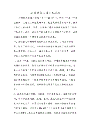 公司销售工作计划范文.docx