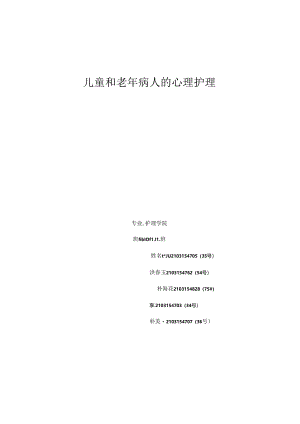 儿童和老年病人的心理护理.docx