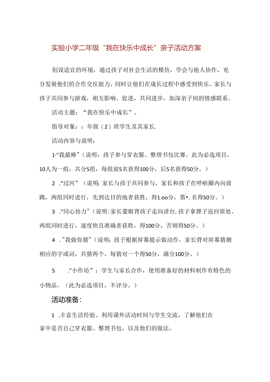 【精品】实验小学二年级“我在快乐中成长”亲子活动方案.docx_第1页
