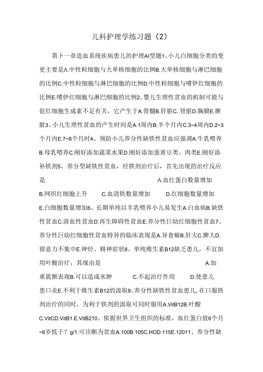 儿科护理学练习题 _0.docx_第1页