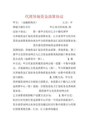 代理异地资金清算协议.docx