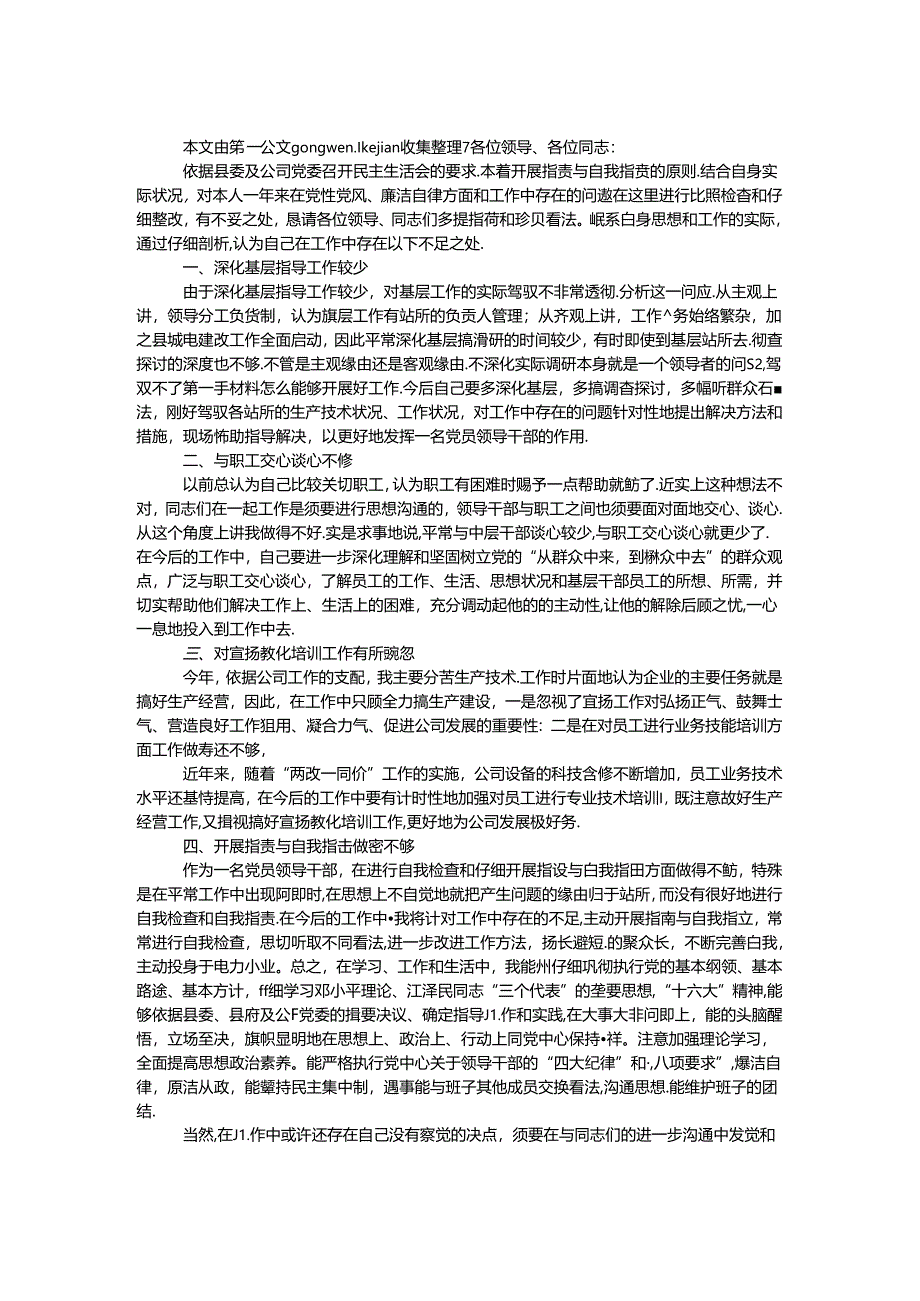 公司技术厂长民主生活会发言提纲.docx_第1页