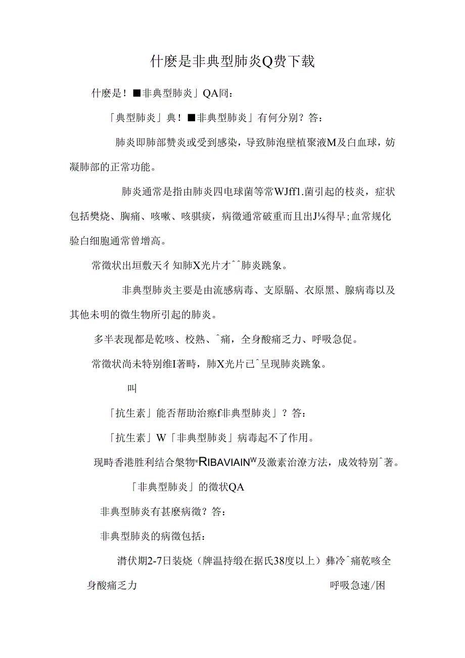 什麼是非典型肺炎Q费下载.docx_第1页
