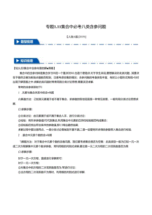 专题1.11 集合中必考参数问题【八大题型】（举一反三）（人教A版2019必修第一册）（原卷版）.docx