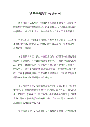 党员干部党性分析材料.docx