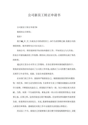 公司新员工转正申请书.docx