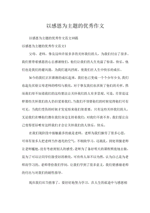 以感恩为主题的优秀作文.docx