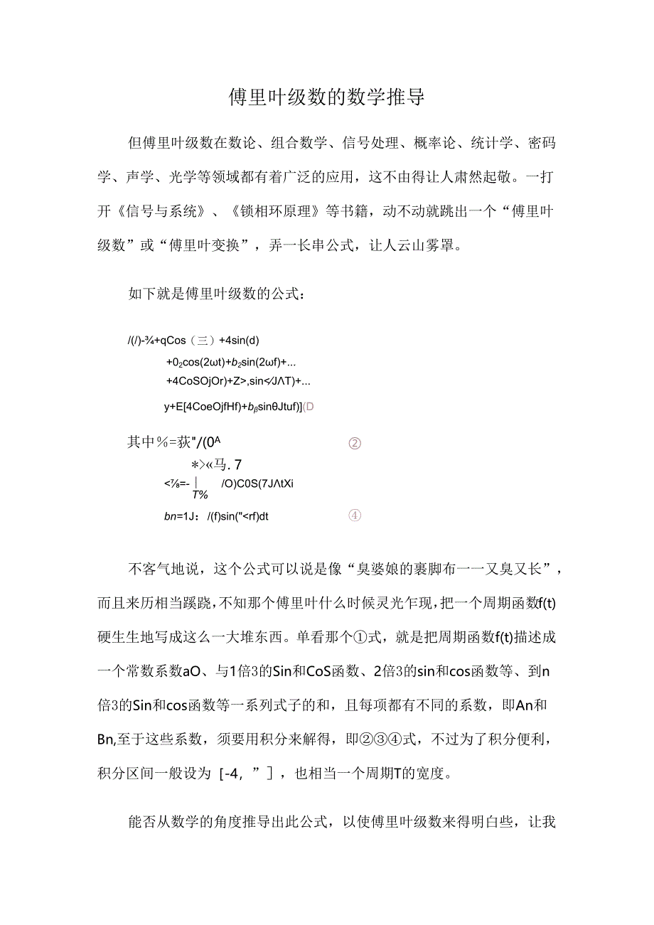 傅里叶系数的推导.docx_第1页