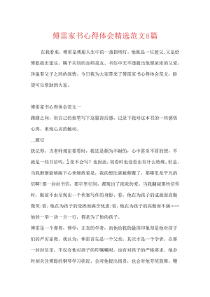 傅雷家书心得体会精选范文8篇.docx