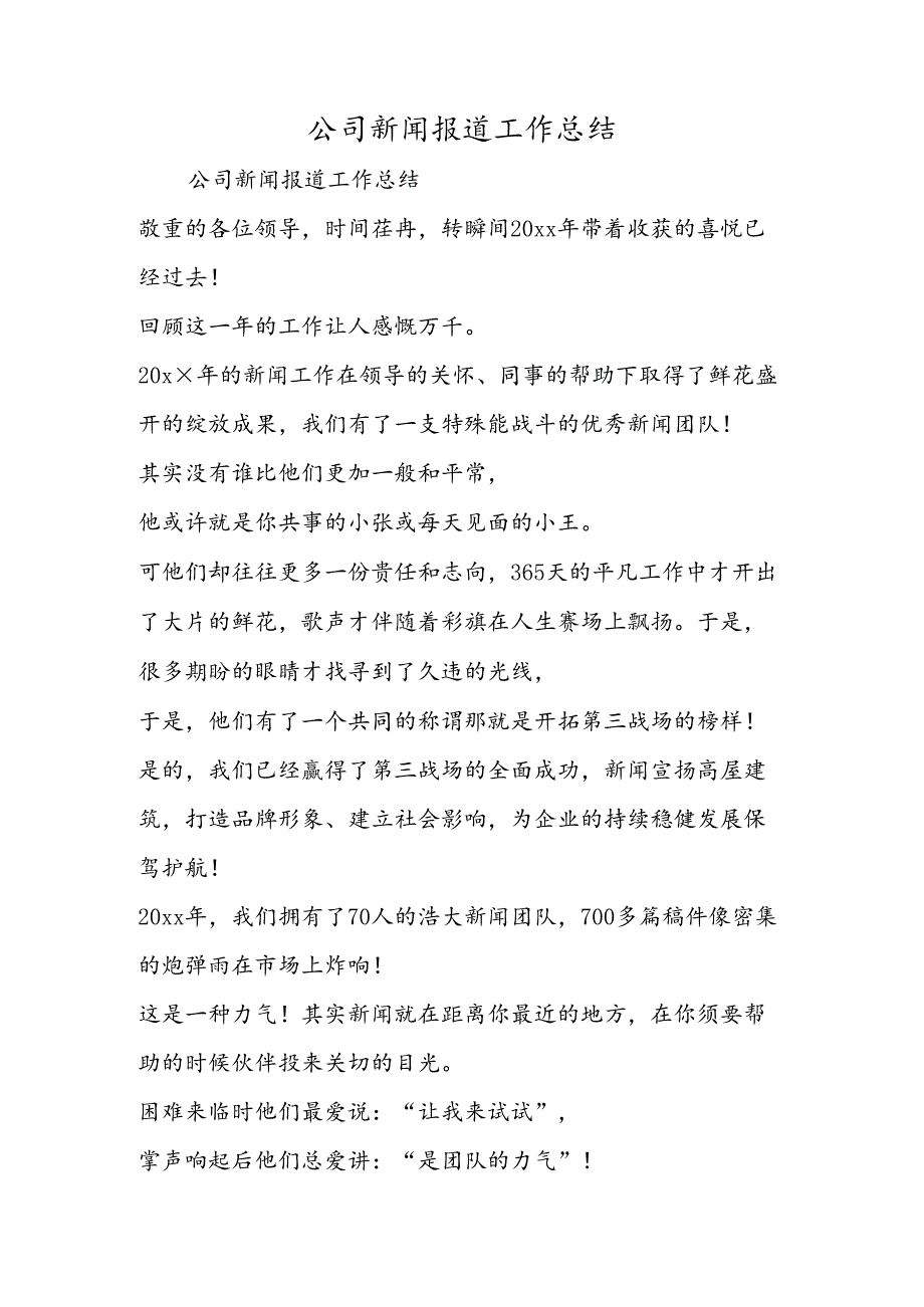 公司新闻报道工作总结.docx_第1页