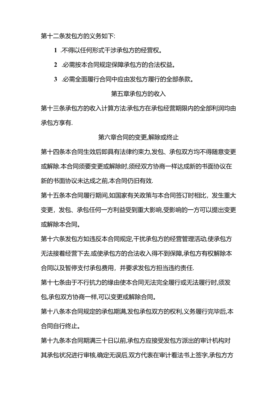 公司承包经营合同(范本).docx_第3页