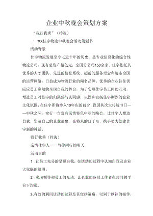 企业中秋晚会策划方案.docx