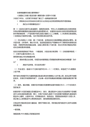 仓储案例分析.docx