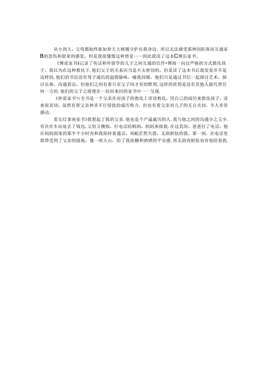 傅雷家书读后感500.docx_第1页