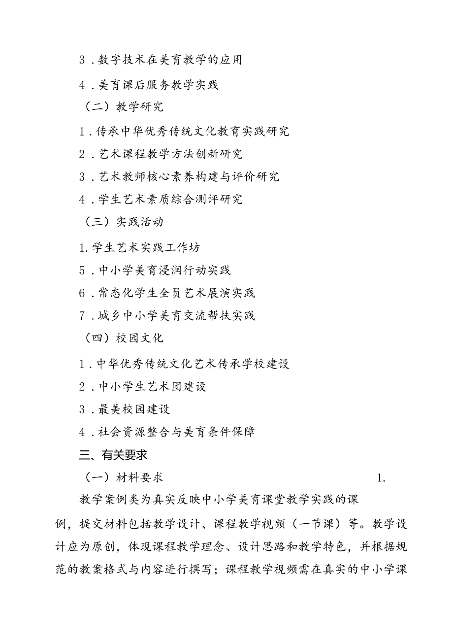 东安市2024年中小学生艺术展演活动中小学美育改革创新优秀成果的相关要求.docx_第2页