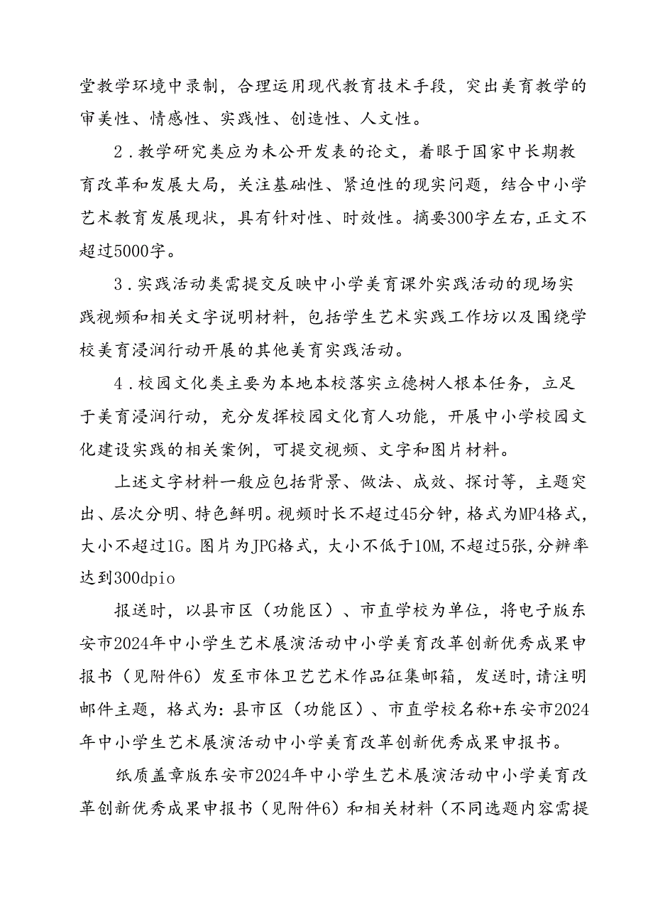 东安市2024年中小学生艺术展演活动中小学美育改革创新优秀成果的相关要求.docx_第3页