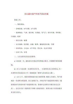 【精品】幼儿园大型户外亲子活动方案.docx