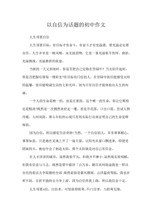 以自信为话题的初中作文.docx