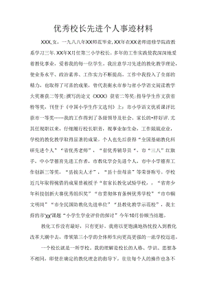 优秀校长先进个人事迹材料.docx