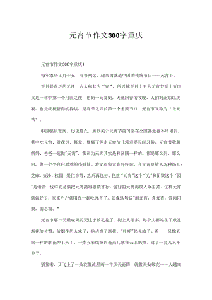 元宵节作文300字重庆.docx