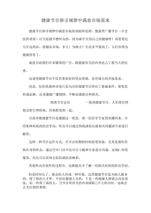 健康节目探寻规律中满足市场需求.docx