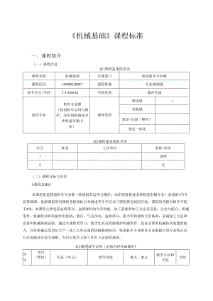 《机械基础》课程标准.docx