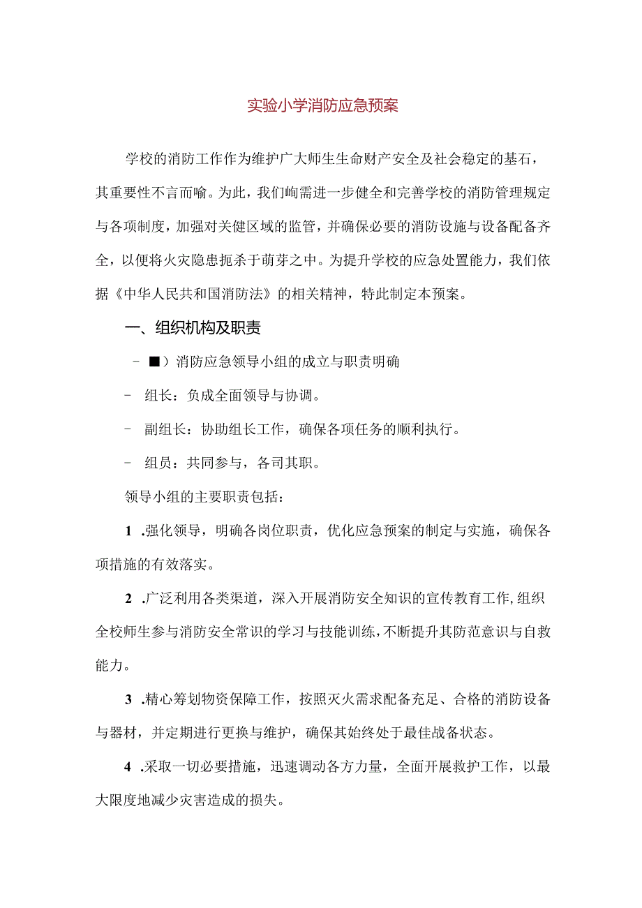 【精品】实验小学消防应急预案.docx_第1页