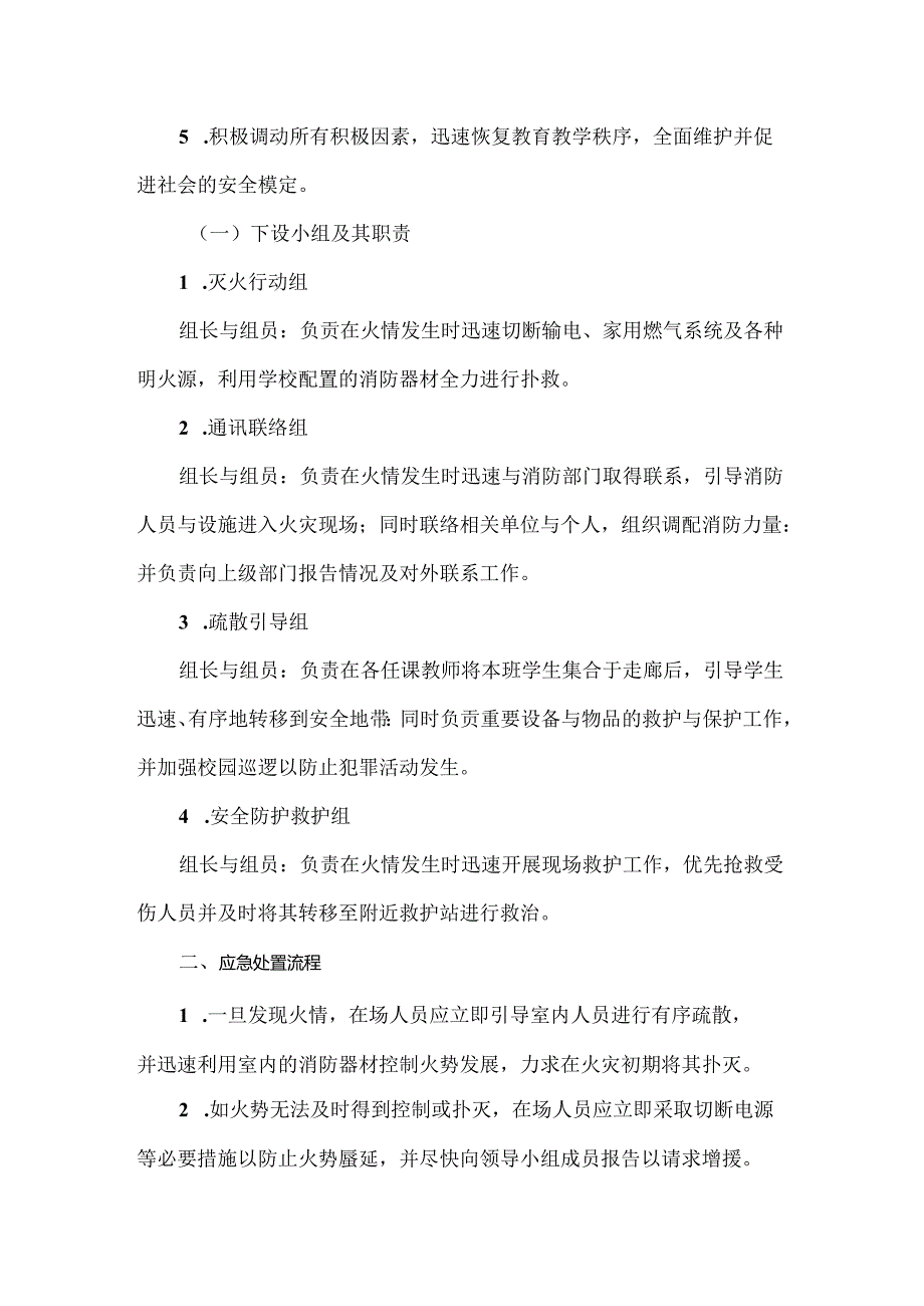 【精品】实验小学消防应急预案.docx_第2页