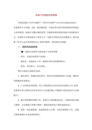 【精品】实验小学消防应急预案.docx