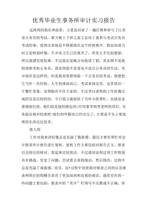 优秀毕业生事务所审计实习报告.docx
