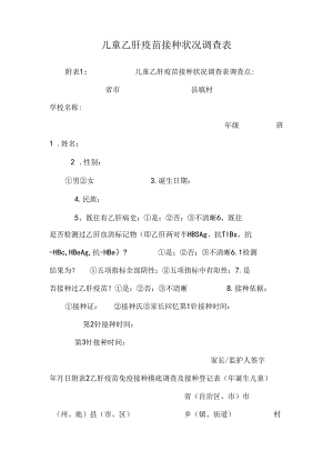 儿童乙肝疫苗接种情况调查表.docx