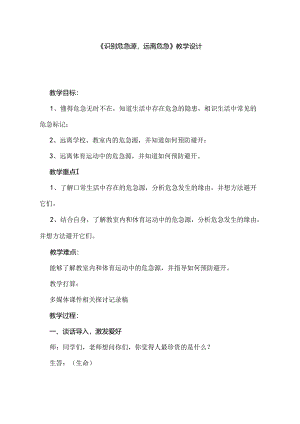 人教版小学《体育与健康》5-6年级全一册《识别危险源-远离危险》教学实录.docx