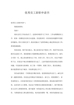 优秀员工辞职申请书.docx